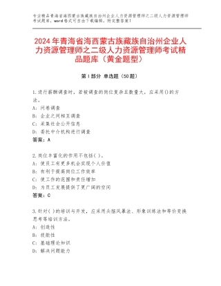 2024年青海省海西蒙古族藏族自治州企业人力资源管理师之二级人力资源管理师考试精品题库（黄金题型）