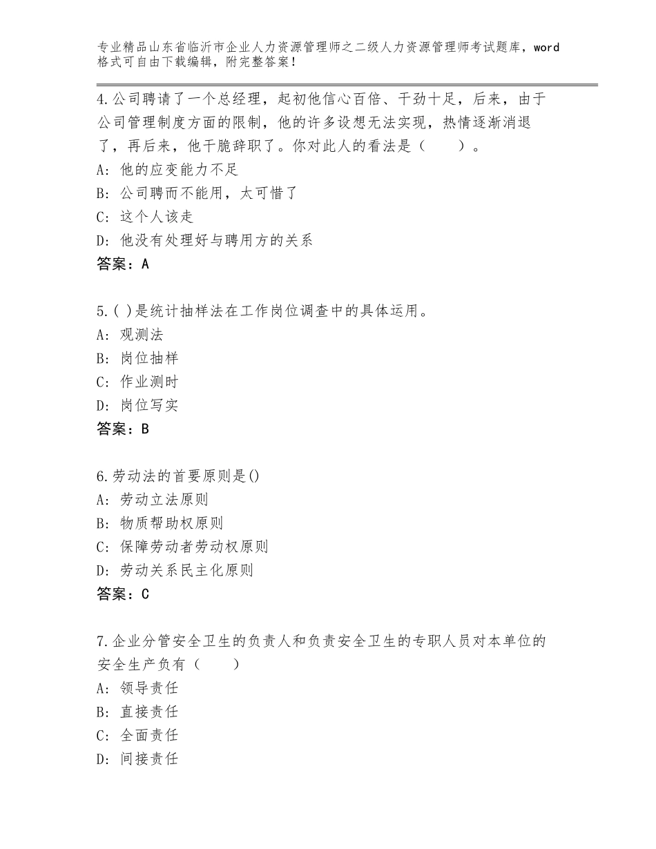 2024年山东省临沂市企业人力资源管理师之二级人力资源管理师考试精选题库精品（完整版）_第2页