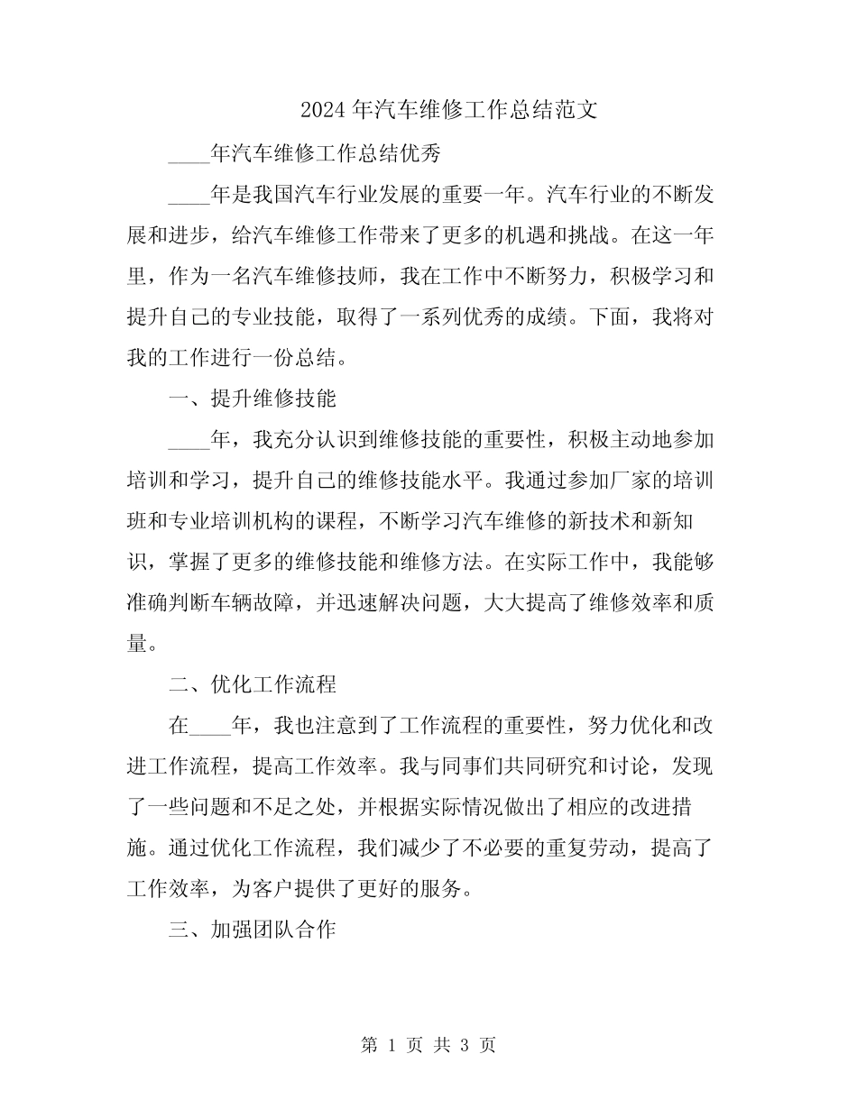 2024年汽车维修工作总结范文_第1页