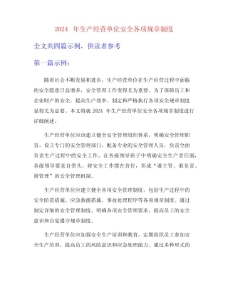 2024年生产经营单位安全各项规章制度 