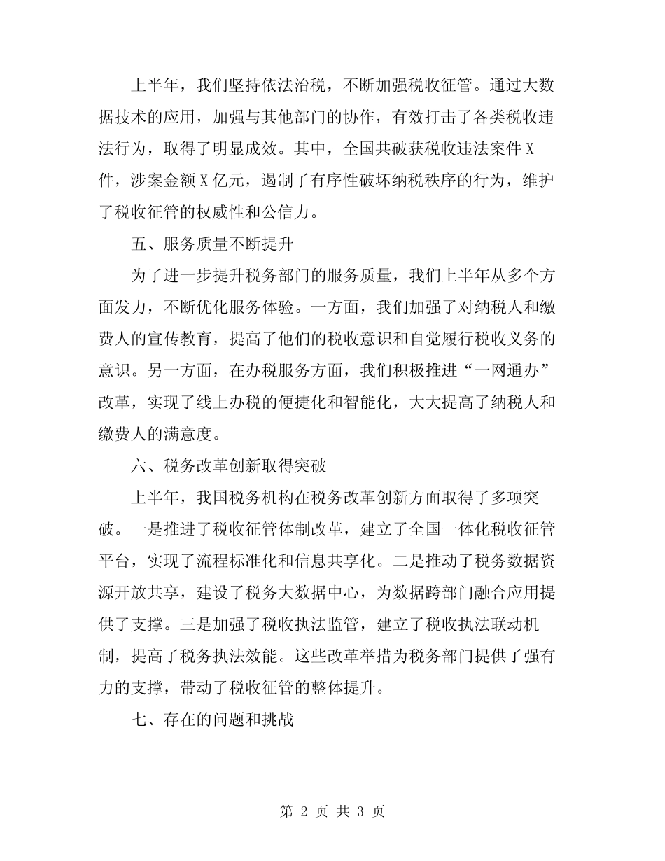 2024年税务机构半年度工作总结_第2页