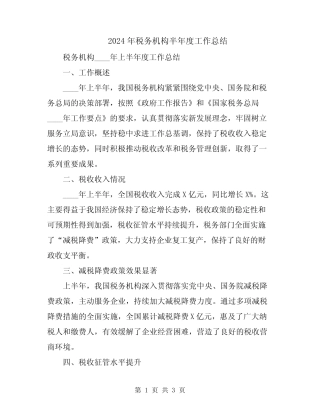 2024年税务机构半年度工作总结