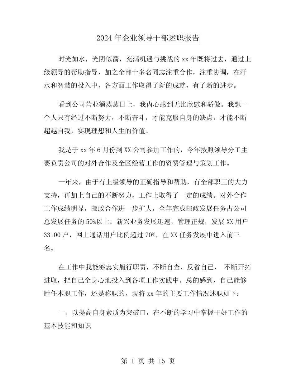 2024年企业领导干部述职报告(3篇)_第1页