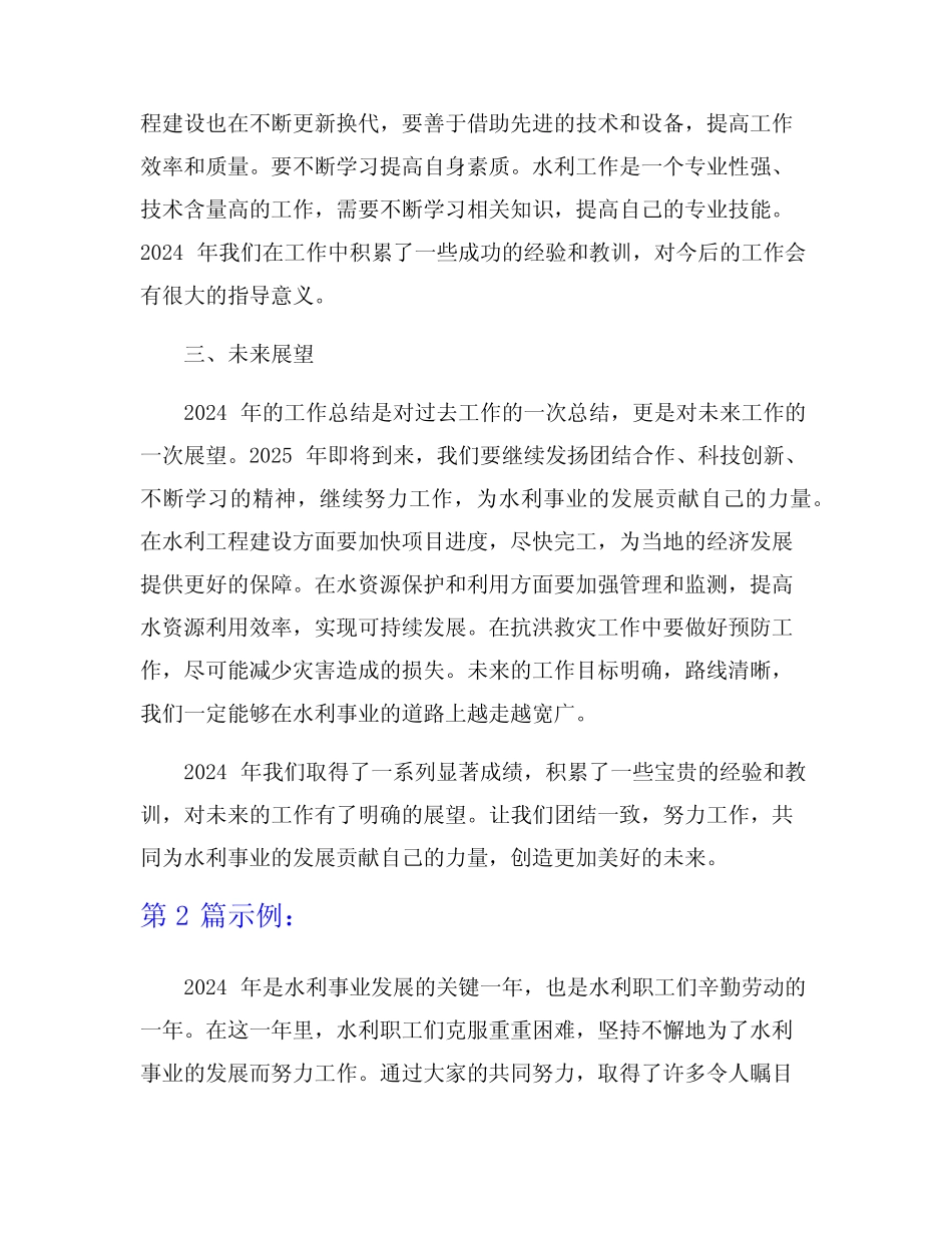 2024年水利职工工作总结5篇_第2页