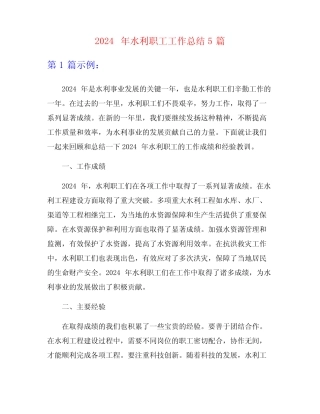 2024年水利职工工作总结5篇