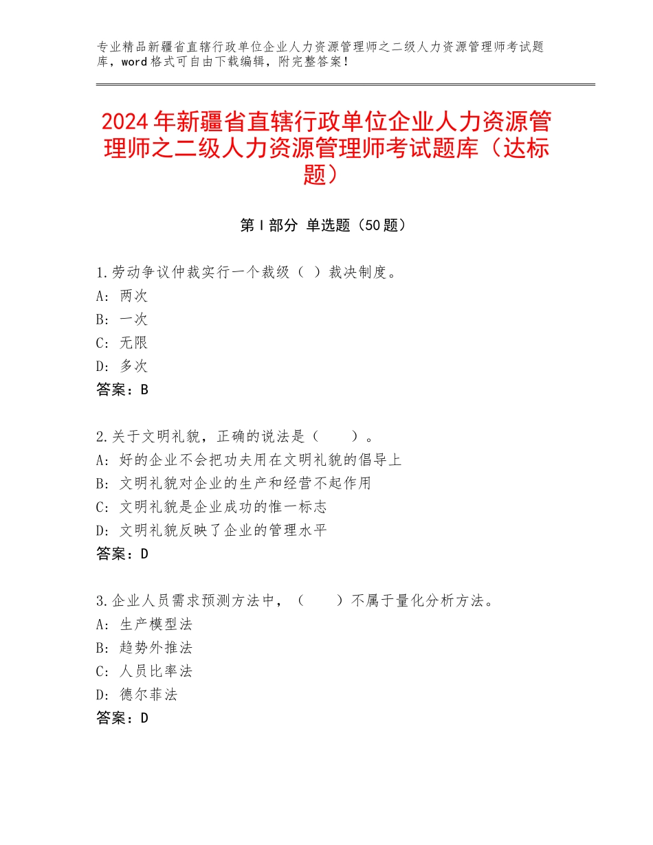 2024年新疆省直辖行政单位企业人力资源管理师之二级人力资源管理师考试题库（达标题）_第1页