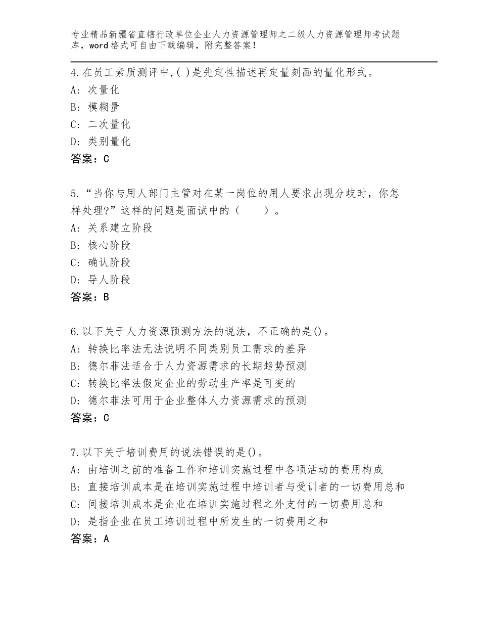 2024年新疆省直辖行政单位企业人力资源管理师之二级人力资源管理师考试题库（达标题）_第2页