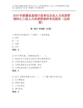 2024年新疆省直辖行政单位企业人力资源管理师之二级人力资源管理师考试题库（达标题）