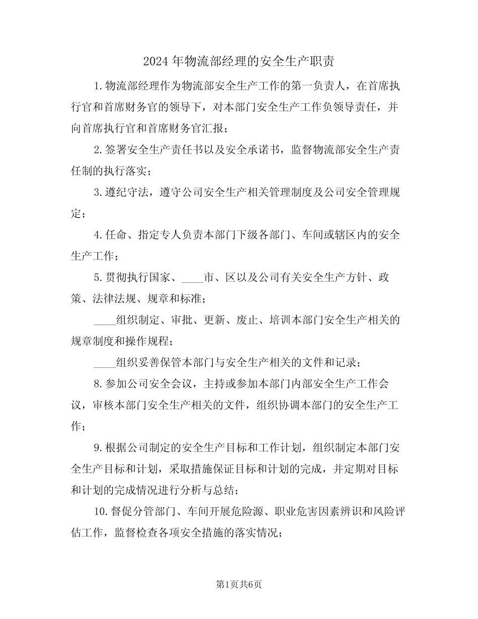 2024年物流部经理的安全生产职责(三篇) _第1页