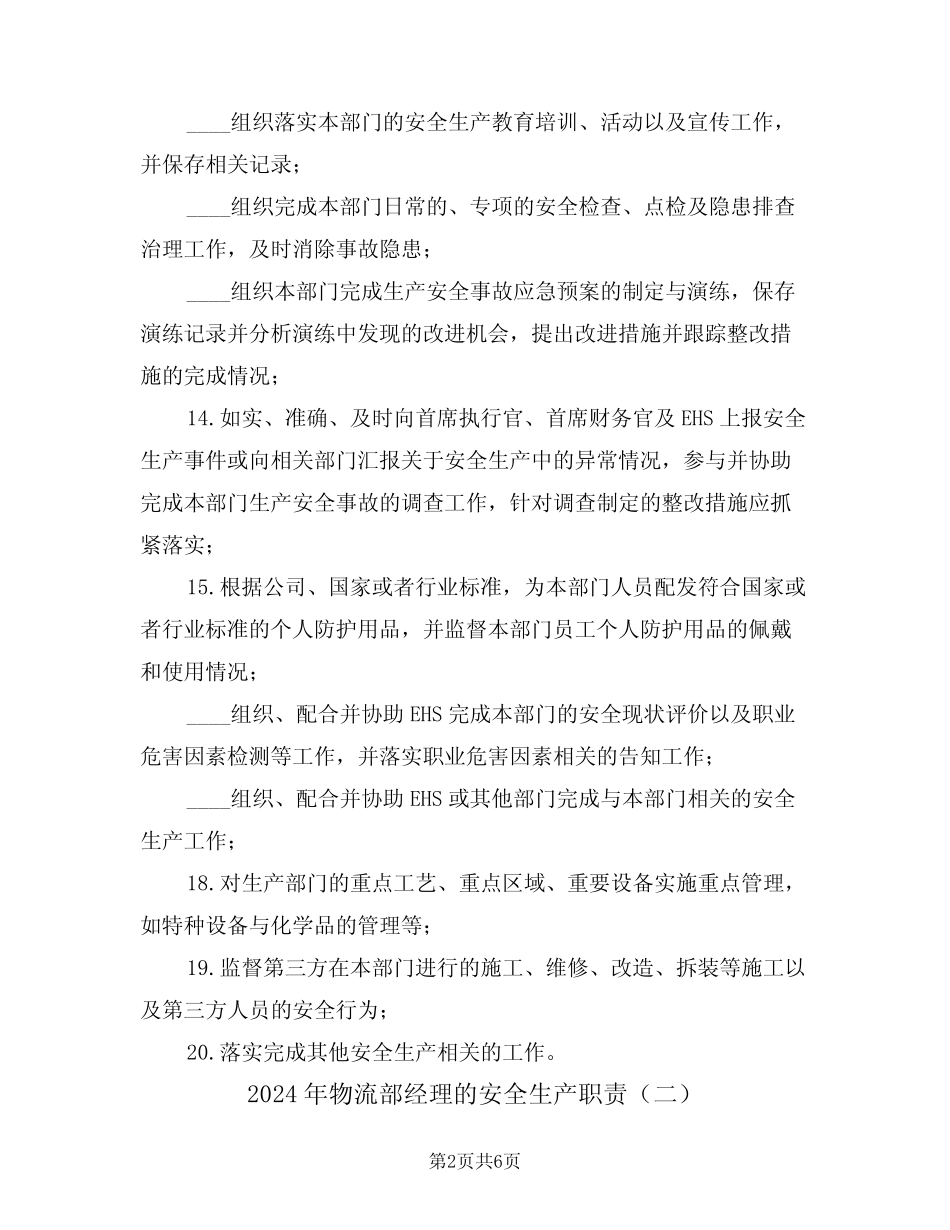 2024年物流部经理的安全生产职责(三篇) _第2页