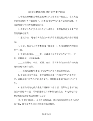 2024年物流部经理的安全生产职责(三篇) 
