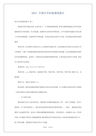 2024年统计学问卷调查报告 