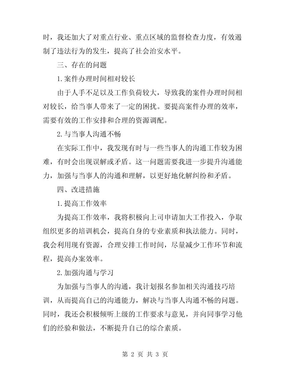 2024年行政执法个人工作总结 _第2页