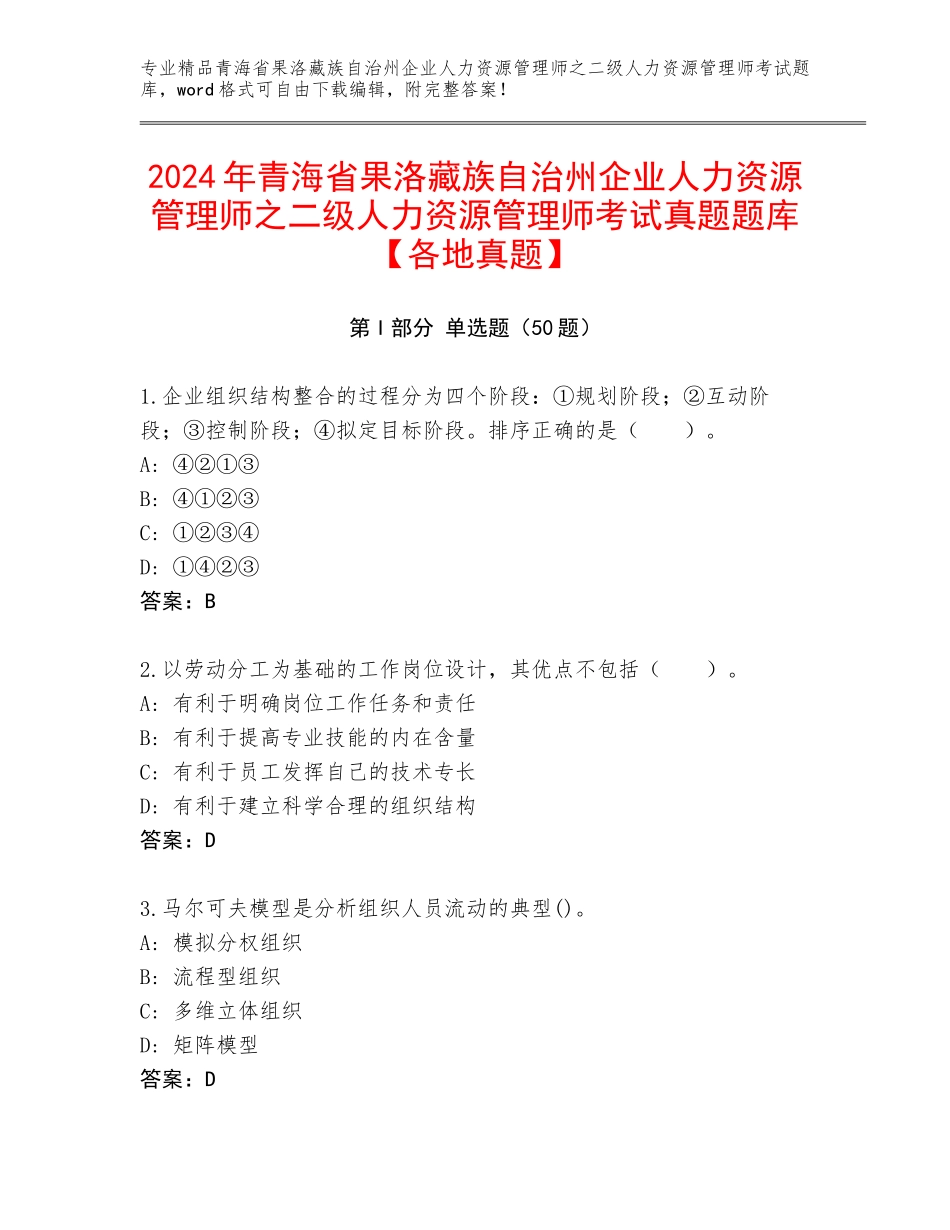 2024年青海省果洛藏族自治州企业人力资源管理师之二级人力资源管理师考试真题题库【各地真题】_第1页