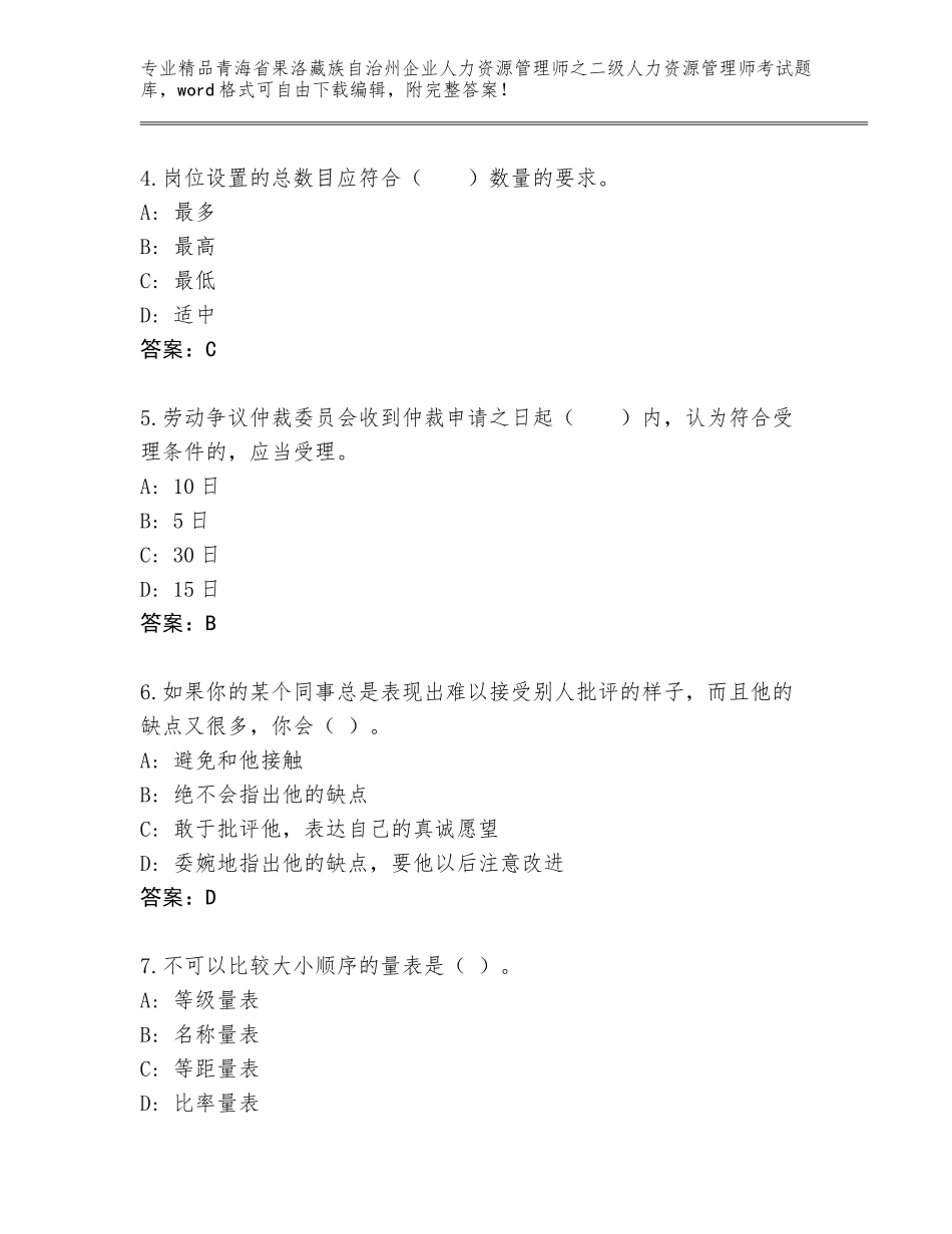 2024年青海省果洛藏族自治州企业人力资源管理师之二级人力资源管理师考试真题题库【各地真题】_第2页