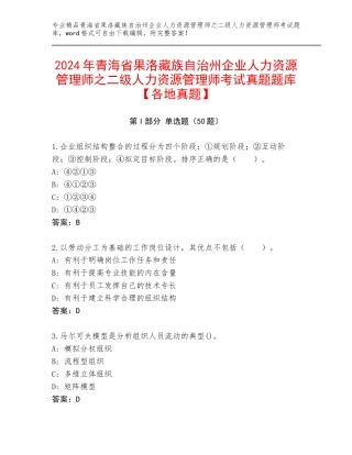 2024年青海省果洛藏族自治州企业人力资源管理师之二级人力资源管理师考试真题题库【各地真题】
