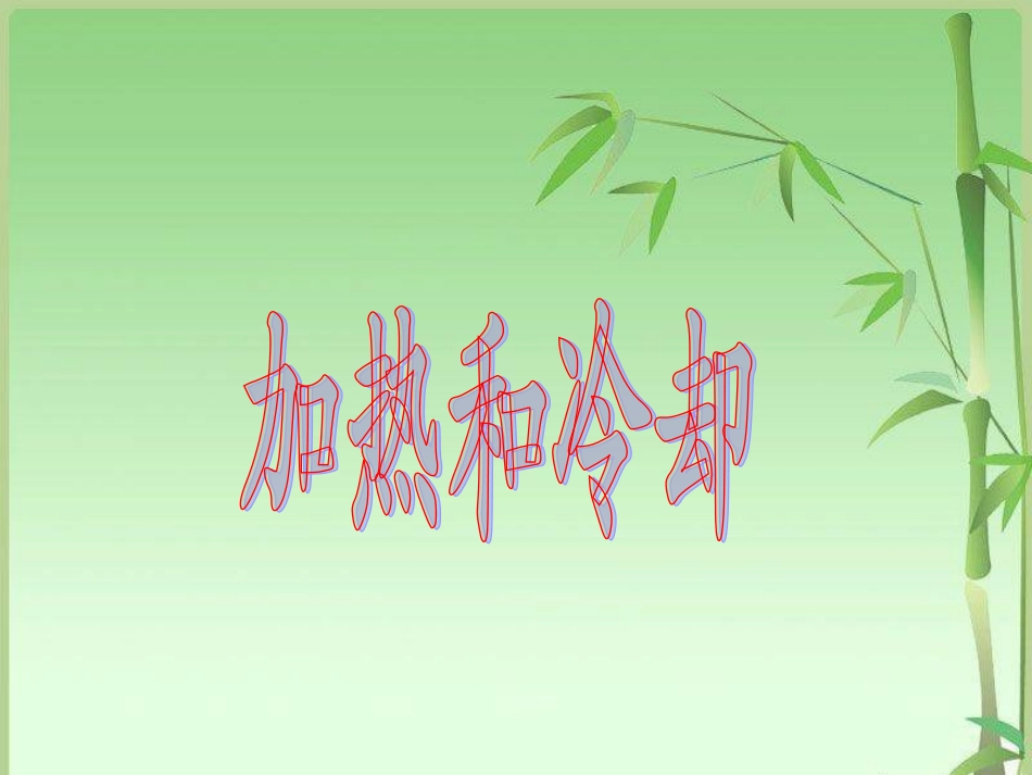 23《加热和冷却》_第1页