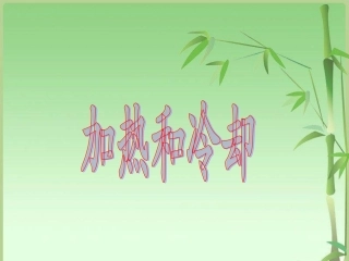 23《加热和冷却》