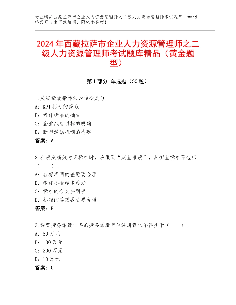 2024年西藏拉萨市企业人力资源管理师之二级人力资源管理师考试题库精品（黄金题型）_第1页