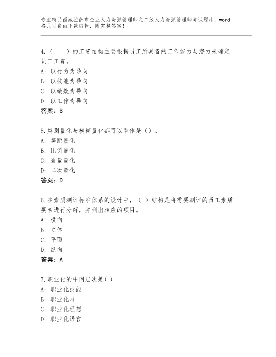 2024年西藏拉萨市企业人力资源管理师之二级人力资源管理师考试题库精品（黄金题型）_第2页