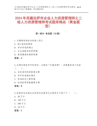 2024年西藏拉萨市企业人力资源管理师之二级人力资源管理师考试题库精品（黄金题型）