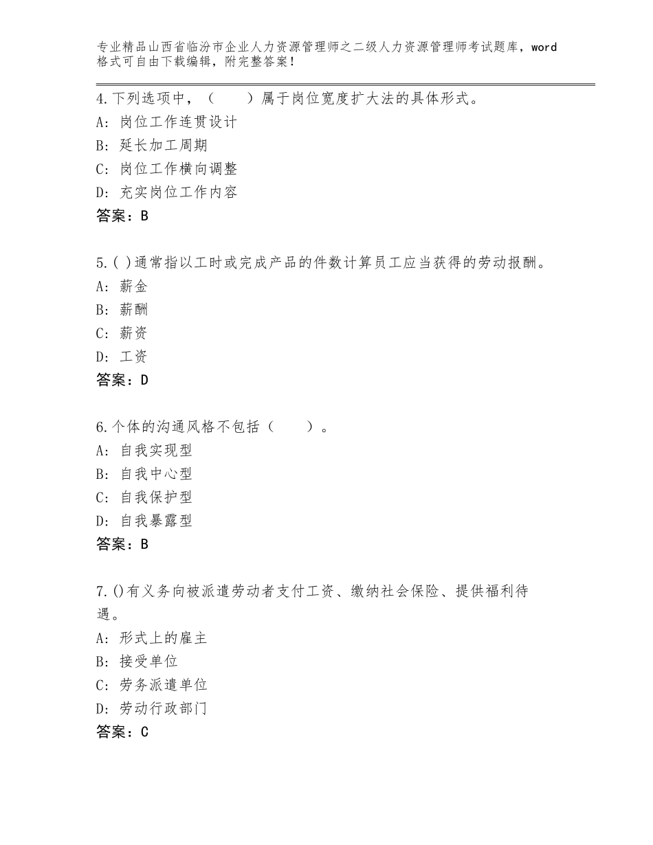 2024年山西省临汾市企业人力资源管理师之二级人力资源管理师考试优选题库附参考答案（突破训练）_第2页