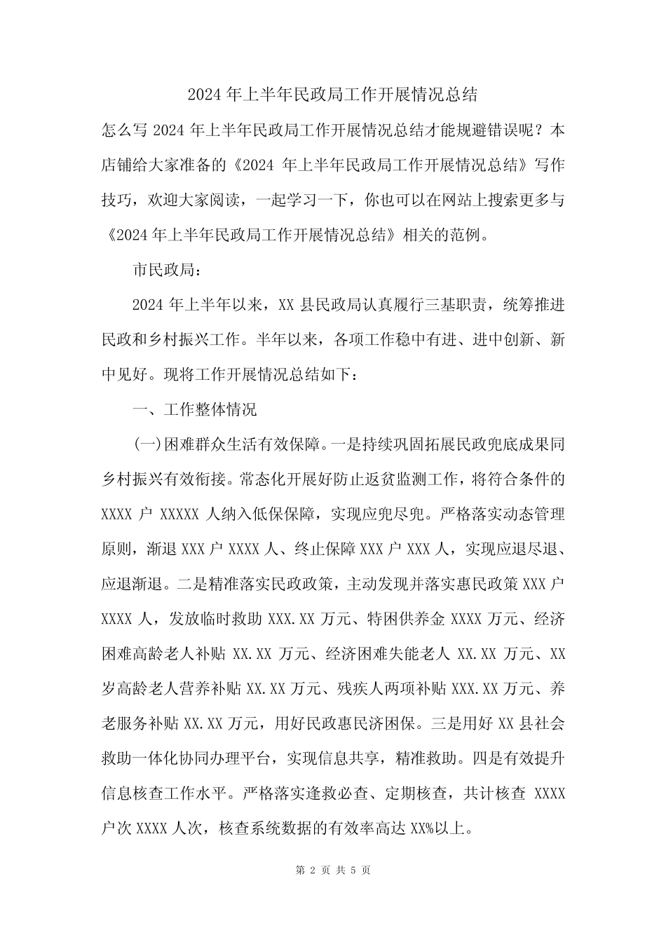 2024年上半年民政局工作开展情况总结 _第2页