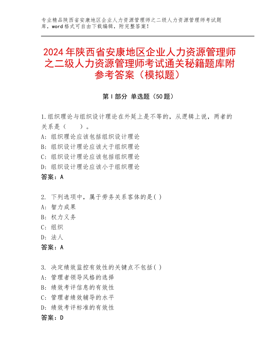 2024年陕西省安康地区企业人力资源管理师之二级人力资源管理师考试通关秘籍题库附参考答案（模拟题）_第1页