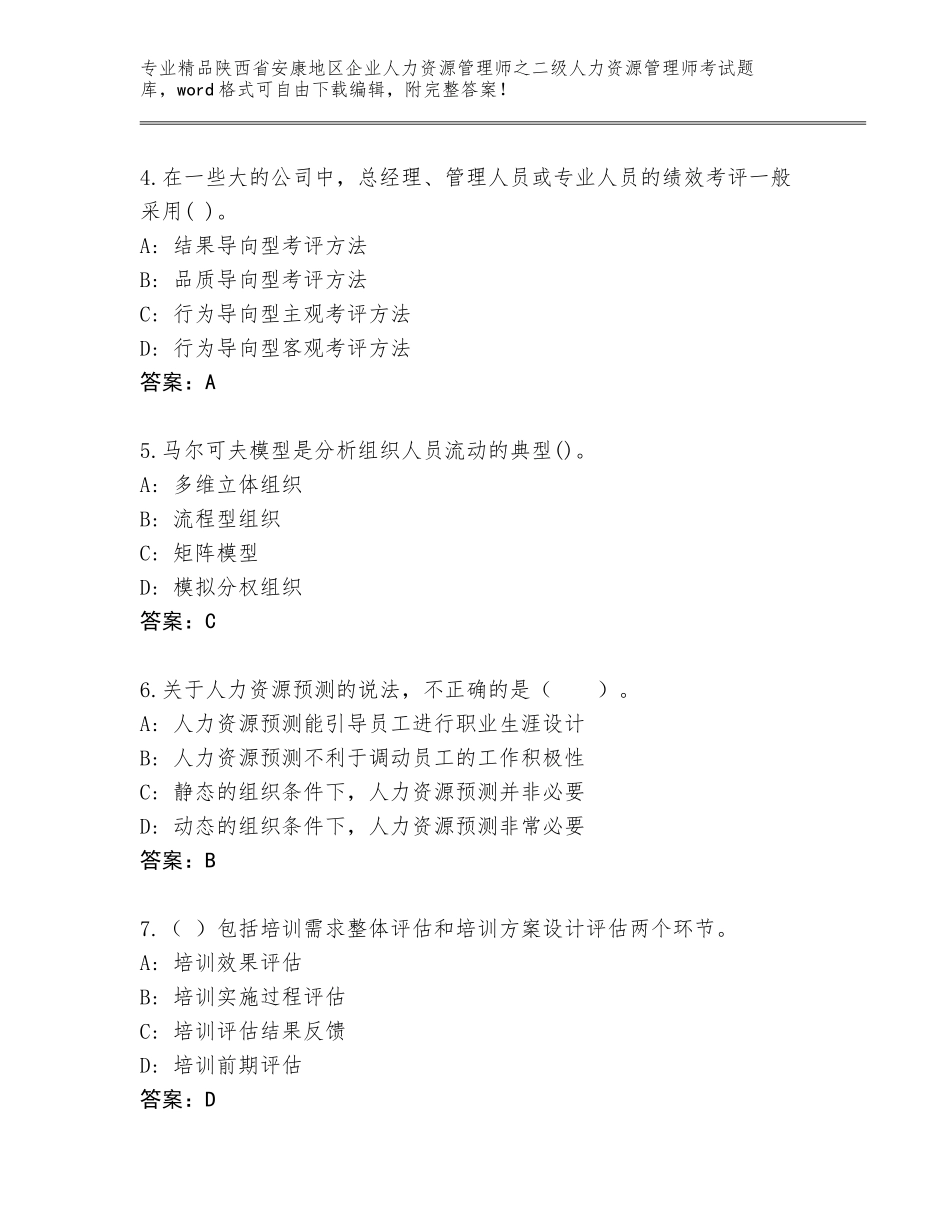 2024年陕西省安康地区企业人力资源管理师之二级人力资源管理师考试通关秘籍题库附参考答案（模拟题）_第2页