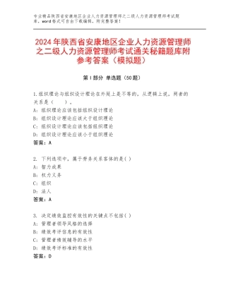 2024年陕西省安康地区企业人力资源管理师之二级人力资源管理师考试通关秘籍题库附参考答案（模拟题）