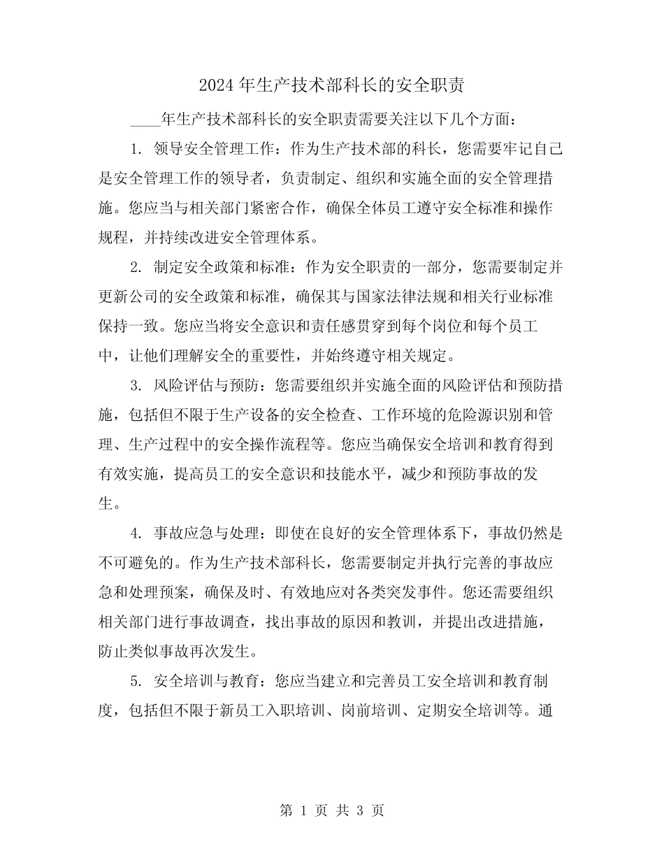 2024年生产技术部科长的安全职责(2篇) _第1页