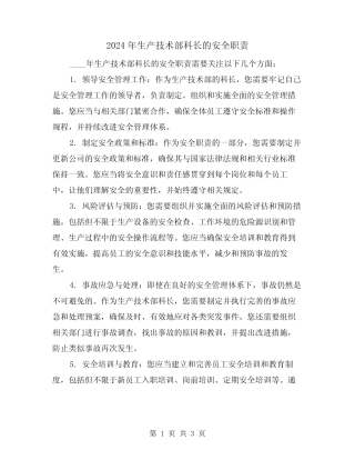 2024年生产技术部科长的安全职责(2篇) 