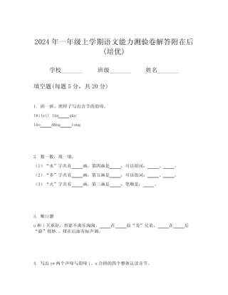 2024年一年级上学期语文能力测验卷解答附在后(培优)