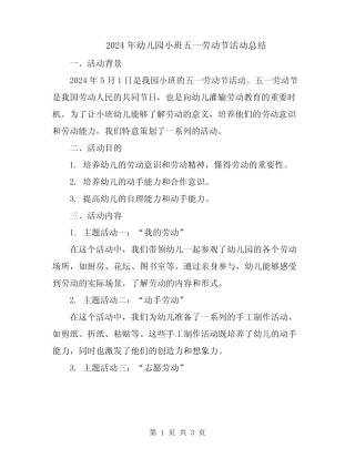 2024年幼儿园小班五一劳动节活动总结 