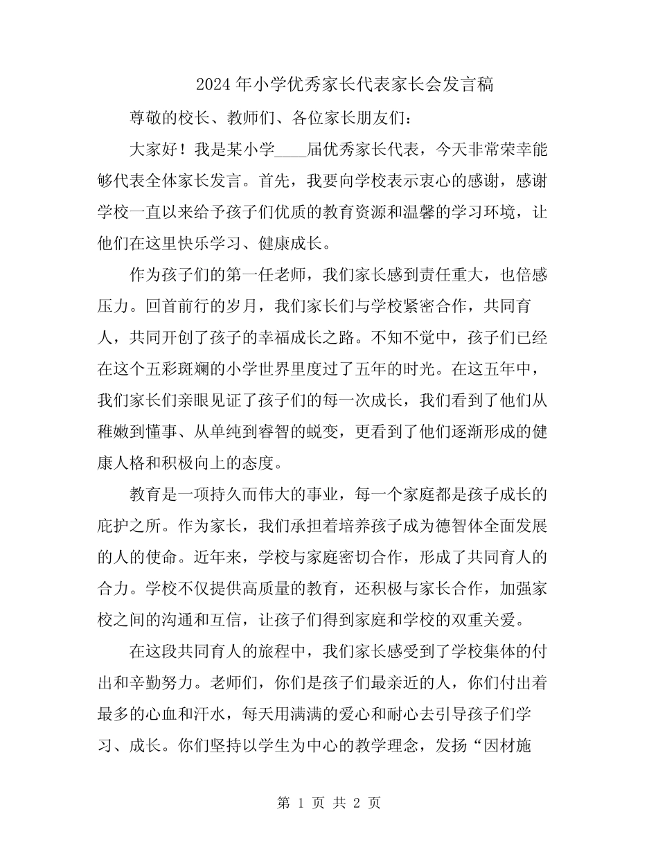 2024年小学优秀家长代表家长会发言稿 _第1页