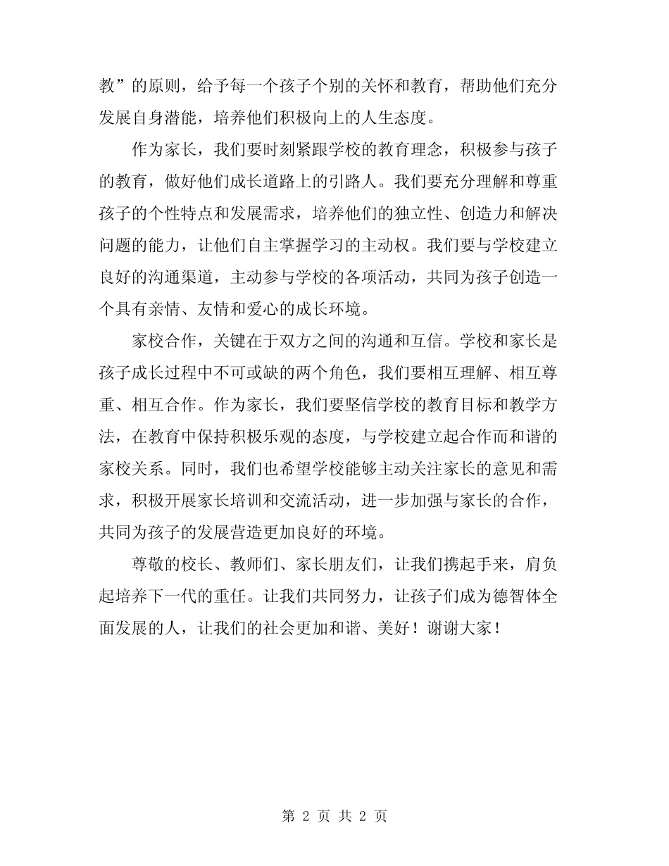 2024年小学优秀家长代表家长会发言稿 _第2页