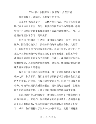 2024年小学优秀家长代表家长会发言稿 