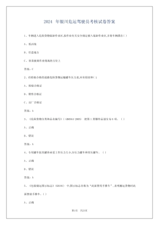 2024年银川危运驾驶员考核试卷答案 