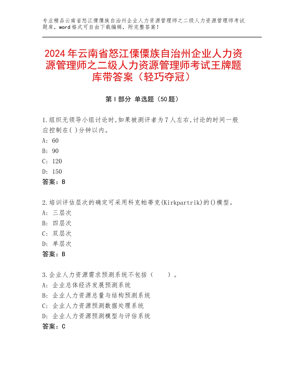 2024年云南省怒江傈僳族自治州企业人力资源管理师之二级人力资源管理师考试王牌题库带答案（轻巧夺冠）_第1页