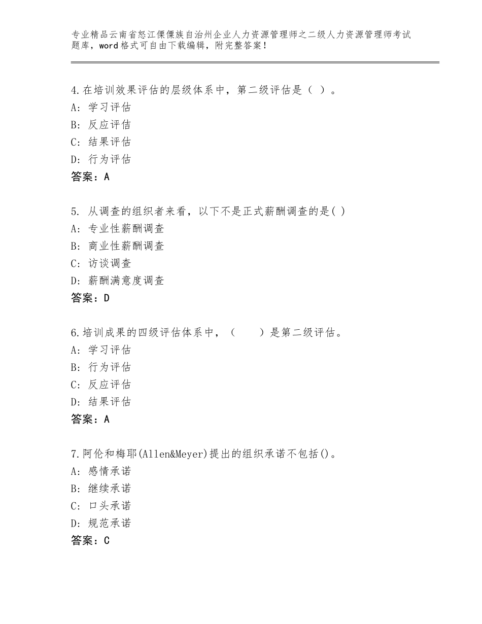 2024年云南省怒江傈僳族自治州企业人力资源管理师之二级人力资源管理师考试王牌题库带答案（轻巧夺冠）_第2页