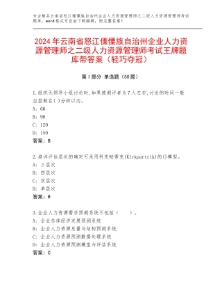 2024年云南省怒江傈僳族自治州企业人力资源管理师之二级人力资源管理师考试王牌题库带答案（轻巧夺冠）
