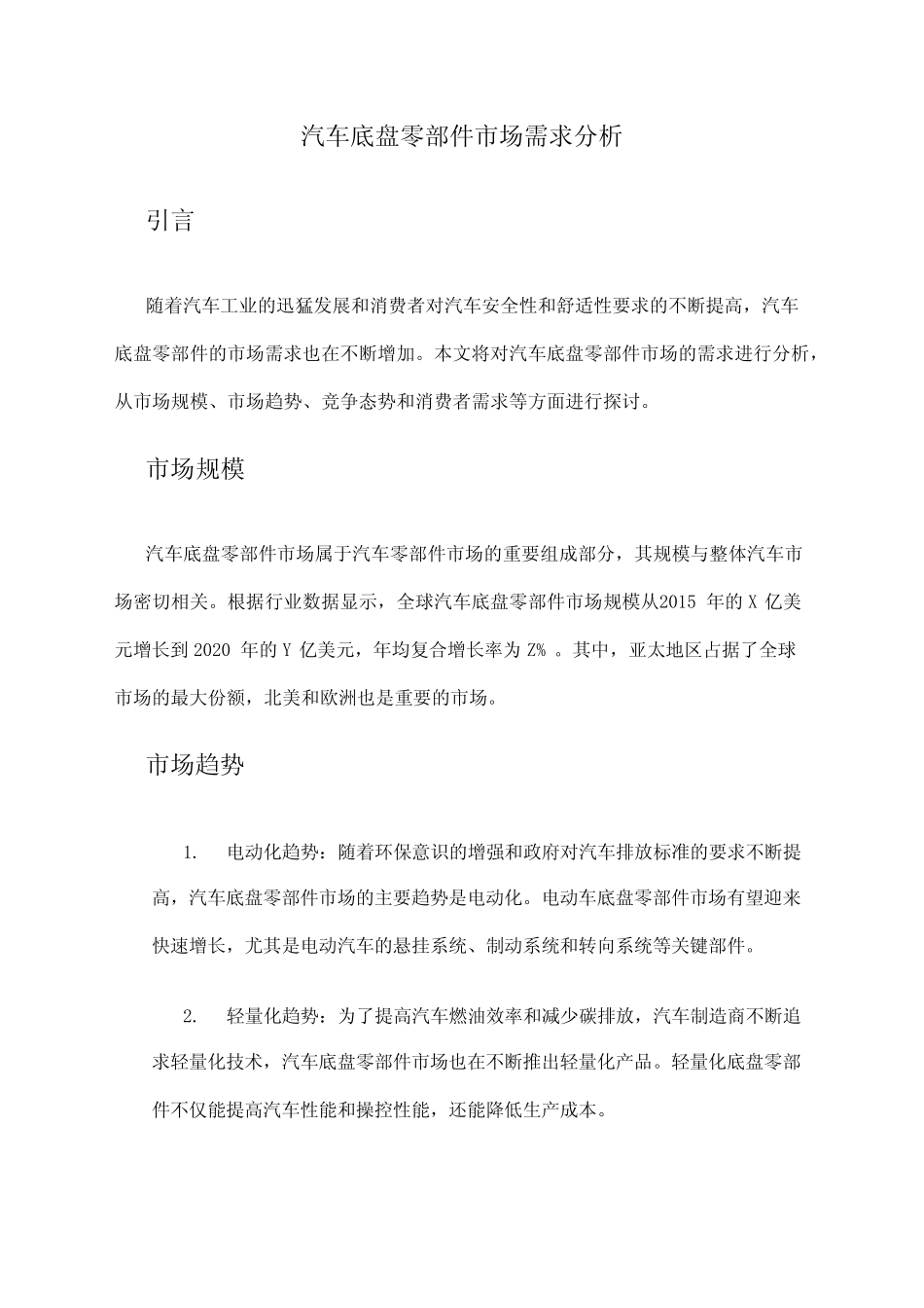 2024年汽车底盘零部件市场需求分析 _第1页