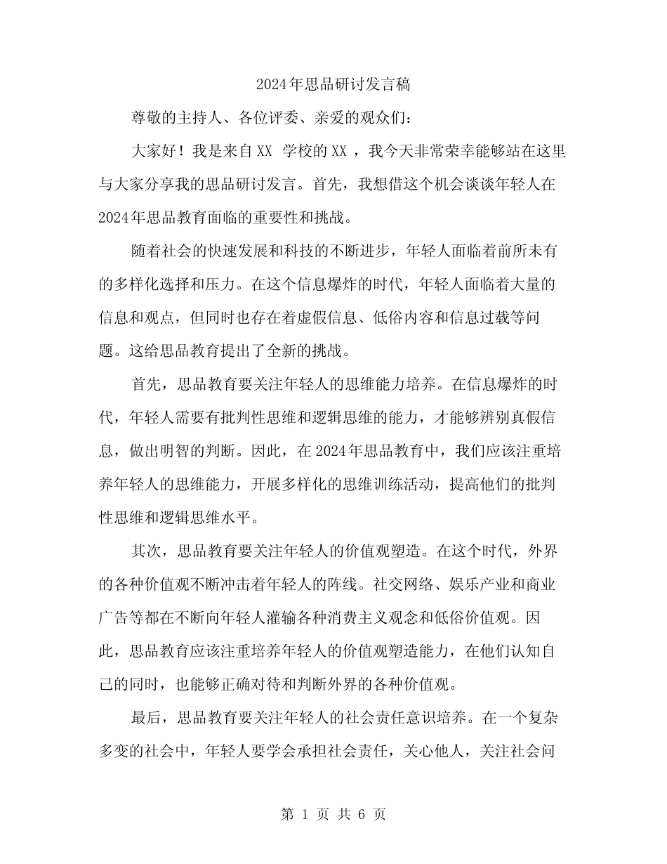 2024年思品研讨发言稿(2篇)_第1页