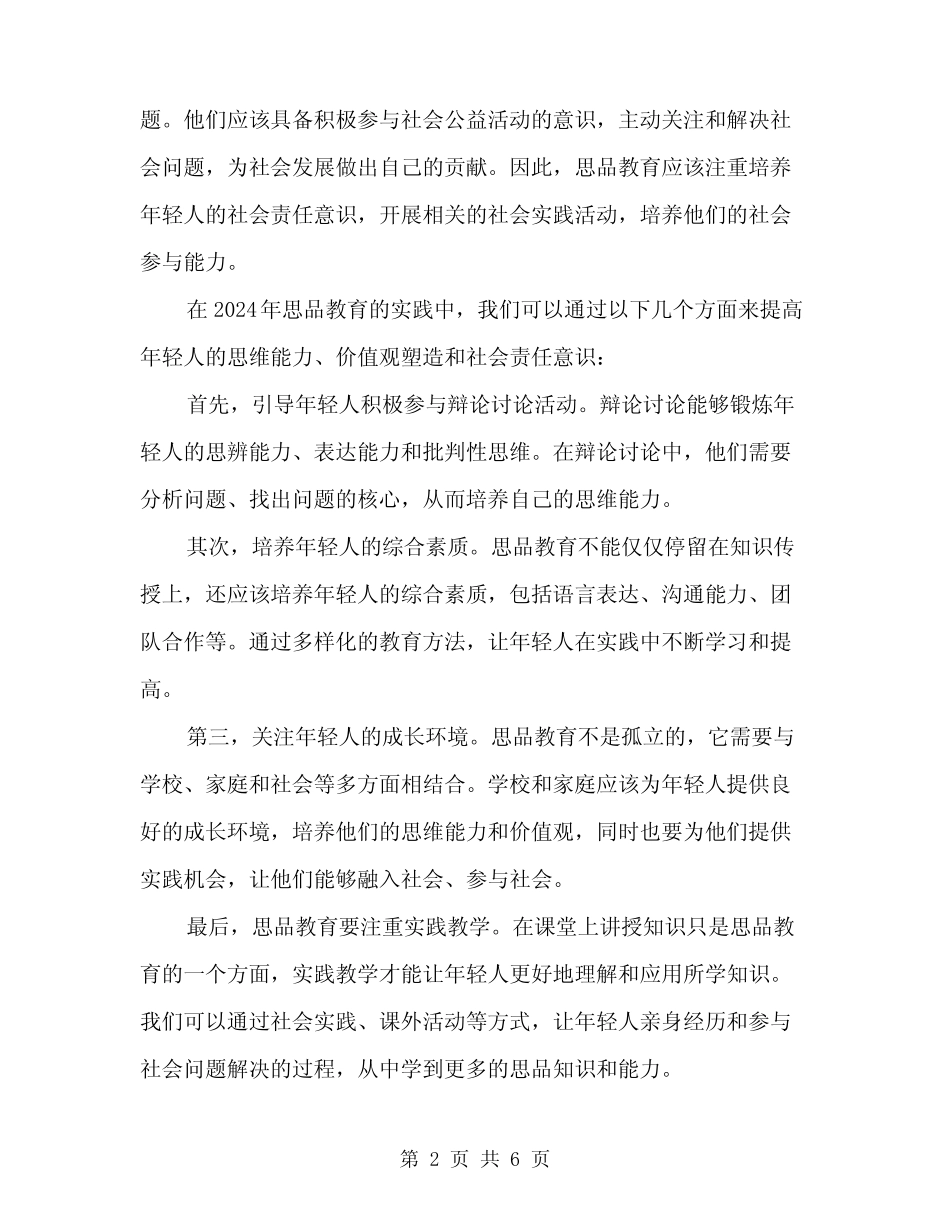 2024年思品研讨发言稿(2篇)_第2页