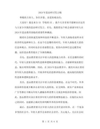 2024年思品研讨发言稿(2篇)