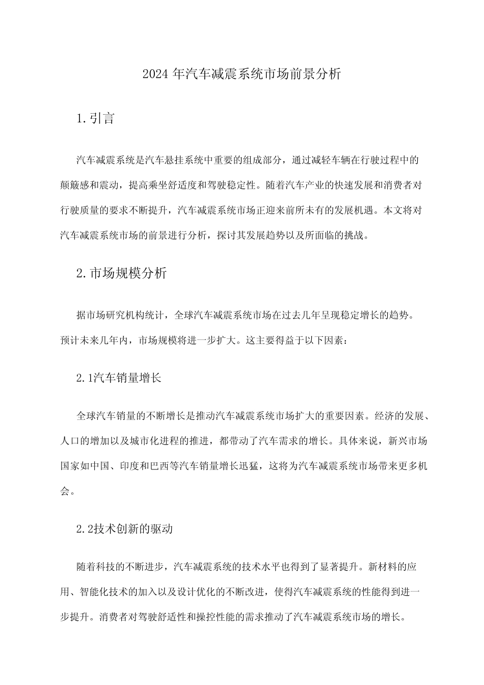 2024年汽车减震系统市场前景分析_第1页