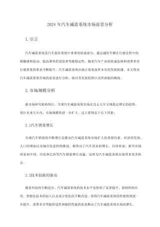 2024年汽车减震系统市场前景分析