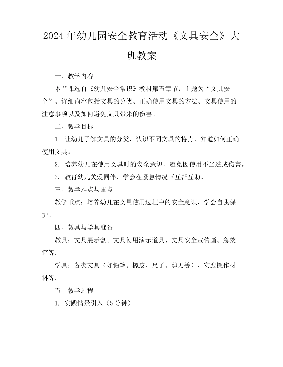 2024年幼儿园安全教育活动《文具安全》大班教案 _第1页