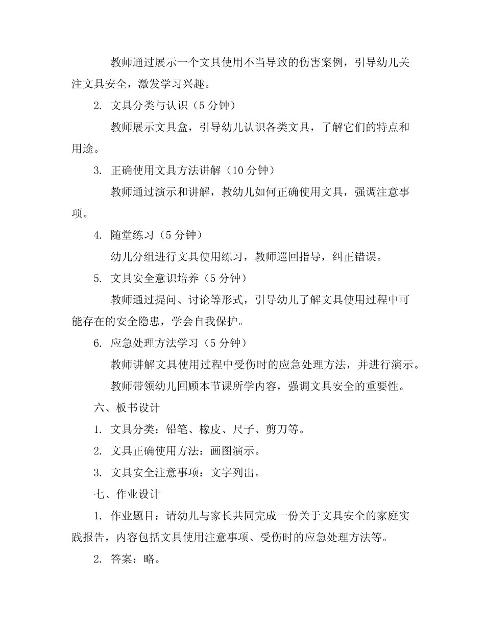 2024年幼儿园安全教育活动《文具安全》大班教案 _第2页