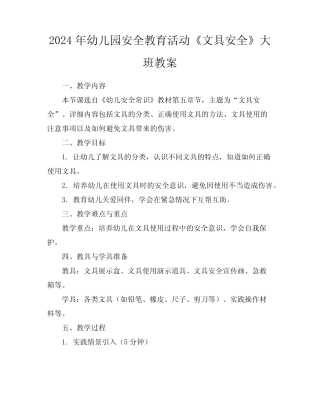 2024年幼儿园安全教育活动《文具安全》大班教案 